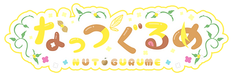 なっつぐるめロゴ.png