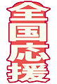 全国応援札.png