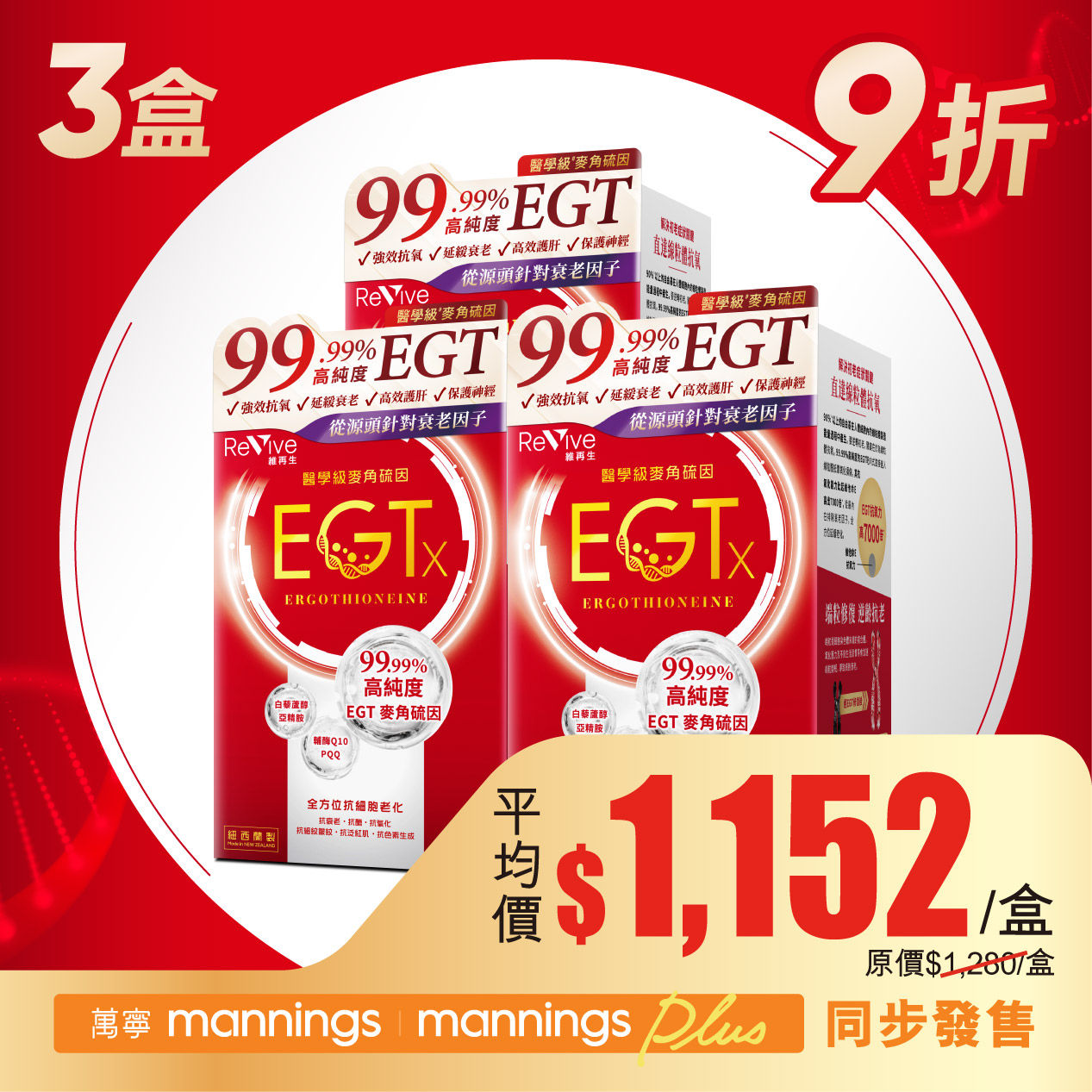 Revive維再生 醫學級麥角硫因EGTx (3盒)