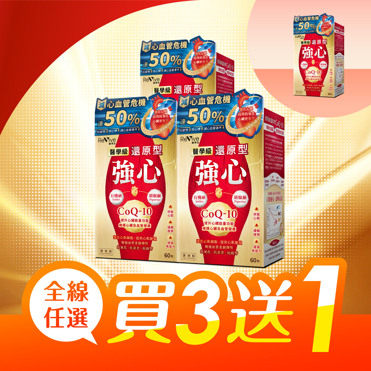 Revive維再生 醫學級還原型強心CoQ-10(1盒) 優惠期9月25日至10月8日