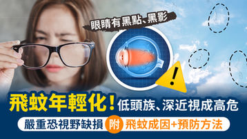 飛蚊年輕化，嚴重恐視野缺損！低頭族、深近視成高危 了解飛蚊成因及預防方法