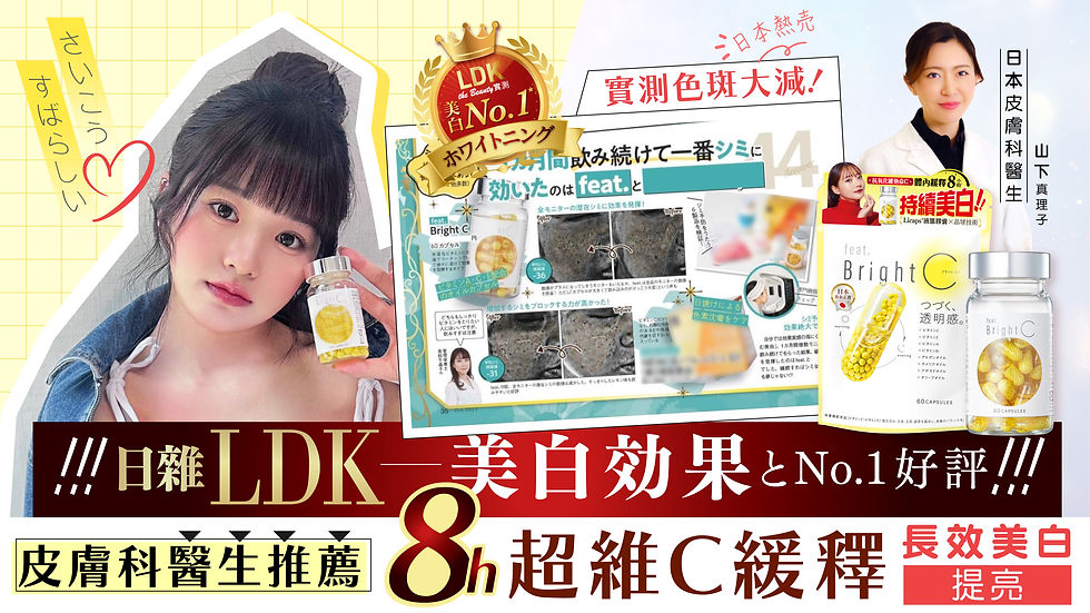 日本毒舌雜誌《LDK》評測美白淡斑No.1!日本皮膚科醫生推薦 8H超維C緩釋 長效美白提亮!