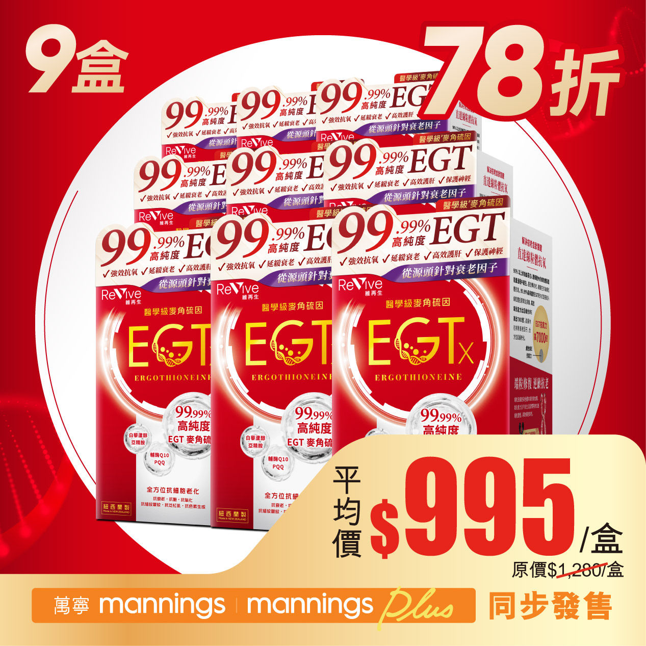 Revive維再生 醫學級麥角硫因EGTx (9盒)