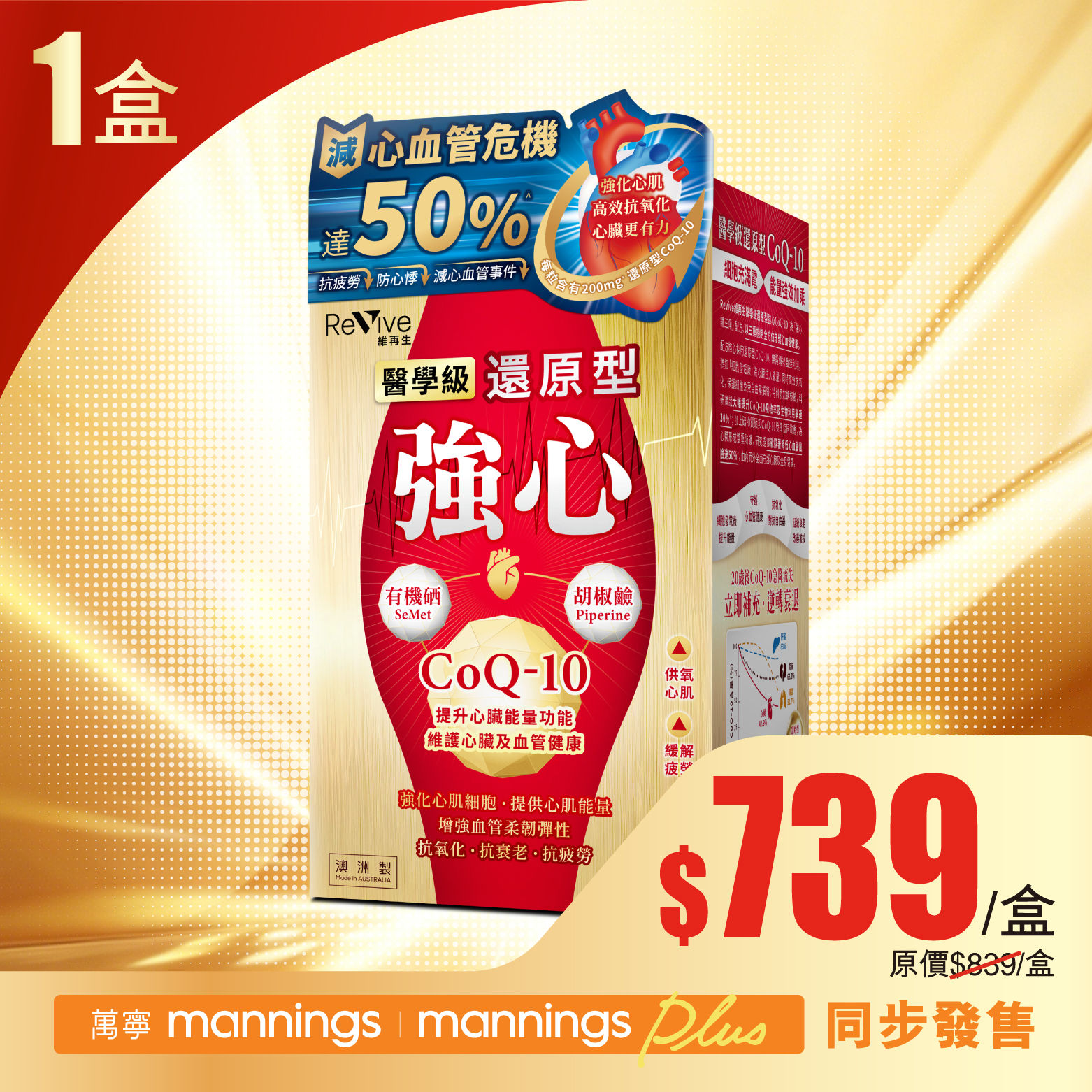 Revive維再生 醫學級還原型強心CoQ-10(1盒)