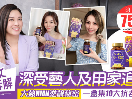 深受藝人及用家追捧| 大熱NMN逆齡秘密 一盒集10大抗老功效!