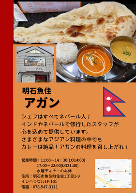 アガン カレー 明石魚住 ネパール