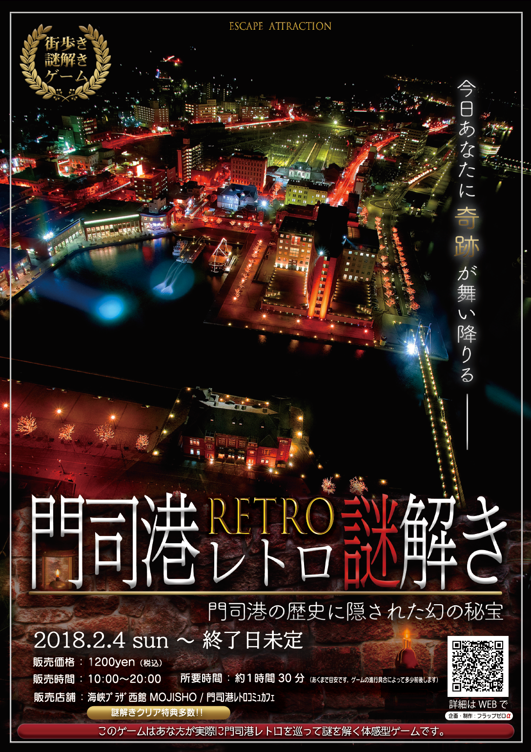 門司港レトロ謎解き〜門司港の歴史に隠された幻の秘宝〜