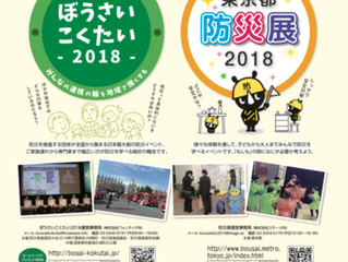 ぼうさいこくたい＋防災展に防災アトラクションが採用されました！