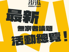 街遊的最新無家者議題活動總覽