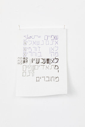 דף לבן עם טקסט עברית שחור. שמים, לא, מה בחרתי, לא עכשיו.