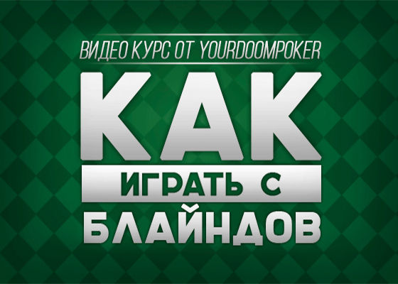Покер Видео Курс! КАК УЛУЧШИТЬ СВОЮ ИГРУ НА БЛАЙНДАХ В ПОКЕРЕ ОТ YOURDOOMPOKER