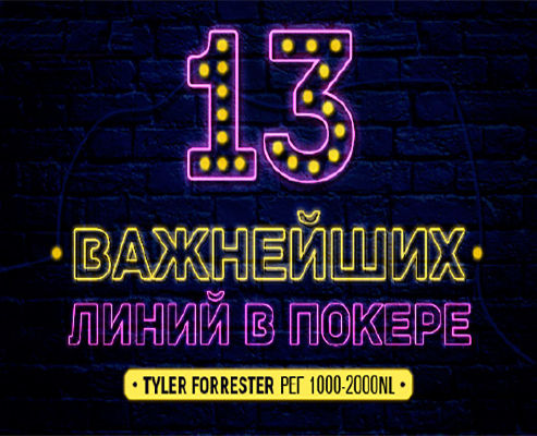 Покер Видео Курс! 13 ВАЖНЕЙШИХ ЛИНИЙ НА ПОСТФЛОПЕ В ОНЛАЙН ПОКЕРЕ от Тайлера Фор