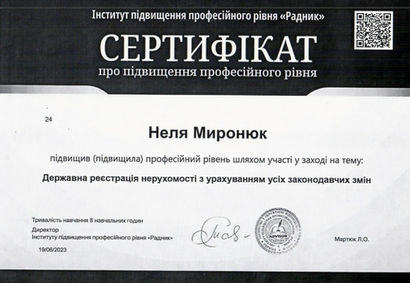 Сертифікат Інституту підвищення професійного рівня «Радник», виданий нотаріусу Нелі Миронюк за проходження курсу з державної реєстрації нерухомості та законодавчих змін.