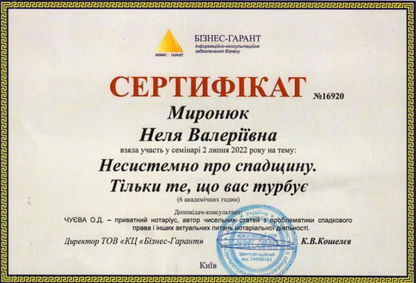 Сертифікат інформаційно-консультаційного центру «Бізнес-Гарант» №16920, виданий нотаріусу Миронюк Нелі Валеріївні за проходження навчання з актуальних питань спадкового права.