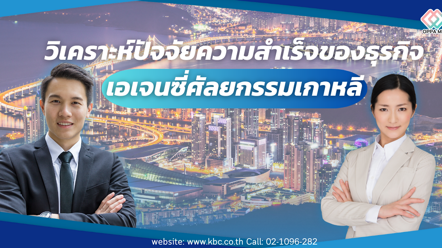 วิเคราะห์ "ปัจจัยความสำเร็จ" ของธุรกิจเอเจนซี่ศัลยกรรมเกาหลี