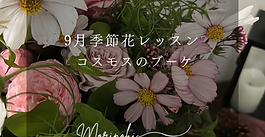 9月季節花レッスン「コスモスのブーケ」