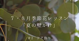 8月季節花レッスン「夏の壁かけ」＃２　ドア飾り
