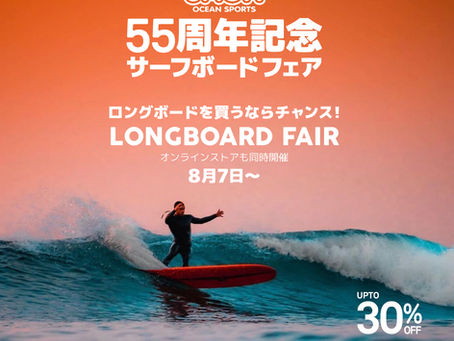 55周年記念・ロングボードフェア開催