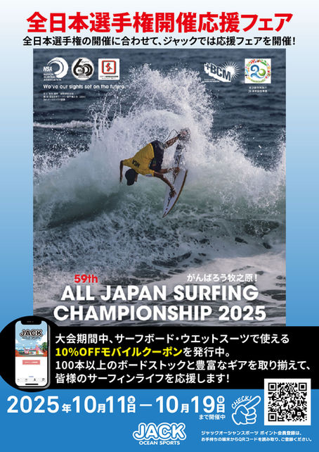 全日本選手権静波で開催!ジャック応援フェア!