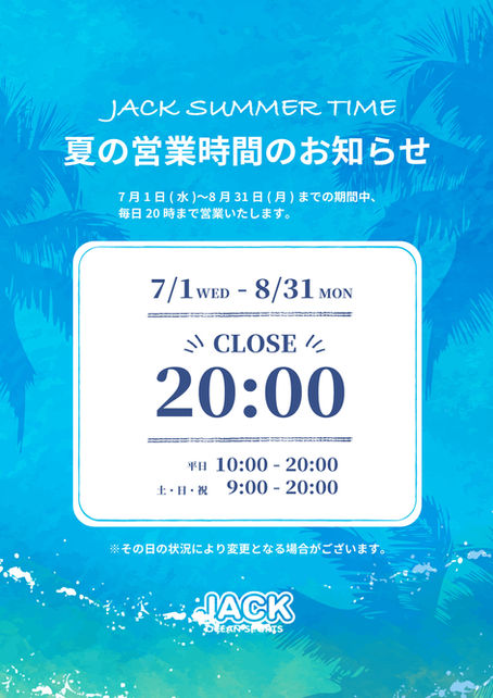 夏の営業時間のお知らせ