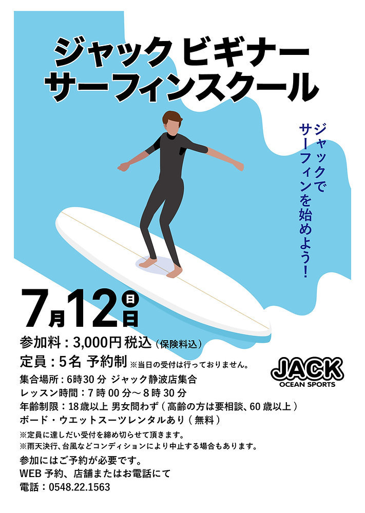 ビギナーサーフィンスクール開催のお知らせ