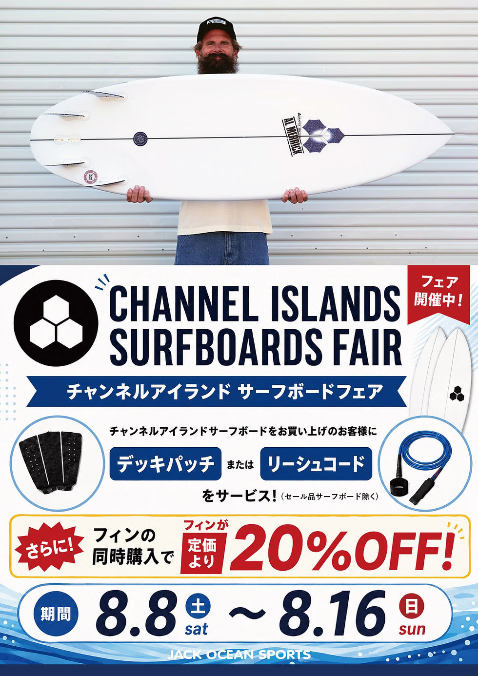 CHANNEL ISLANDS SURFBOARDS FAIR 開催!