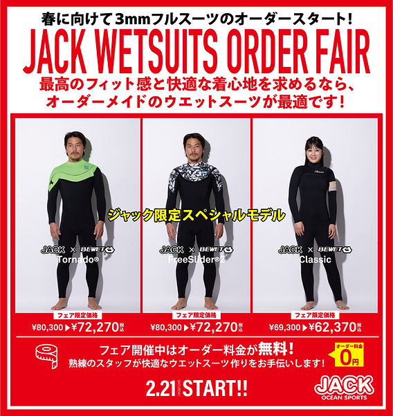 ジャック ウエットスーツ＆サーフボードオーダーフェア2月21日より開催！