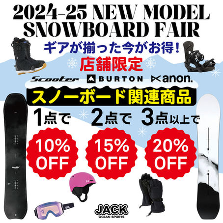 スノーシーズン到来! 24-25 NEW MODEL "まとめ買いフェア"開催中!