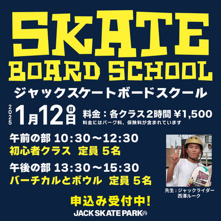 ジャック スケートボードスクール 1月12日