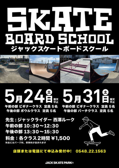 ジャックスケートボードスクールのご案内