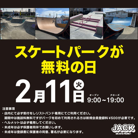 ジャックスケートパークが無料の日