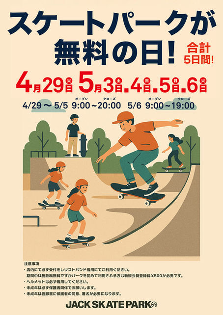 スケートパークが無料の日