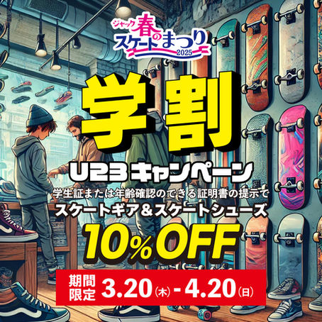 スケートボード 春の学割キャンペーン開催!