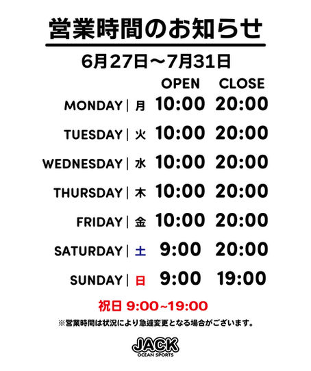 ジャック静波店 営業時間のご案内