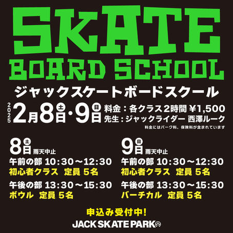 ジャックスケートボードスクールのご案内