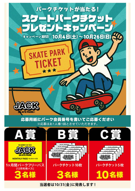 スケートパークチケットプレゼントキャンペーン