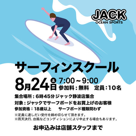 ジャック ビギナーサーフィンスクール