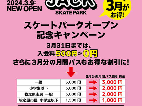 スケートパークオープン記念キャンペーン!