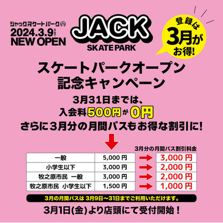 スケートパークオープン記念キャンペーン!