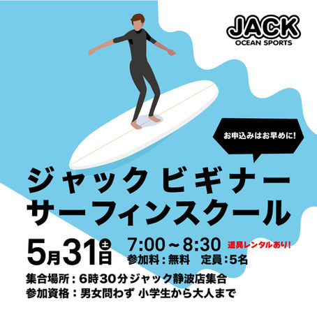 ジャック ビギナーサーフィンスクール開催