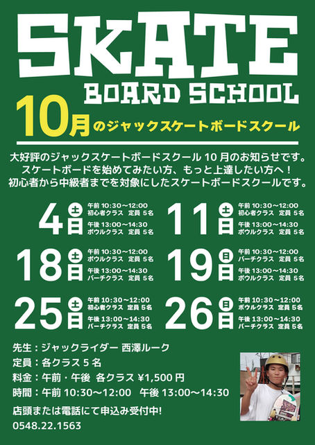 10月のスケートボードスクールのご案内