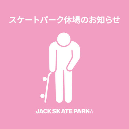 スケートパーク一時休場のお知らせ
