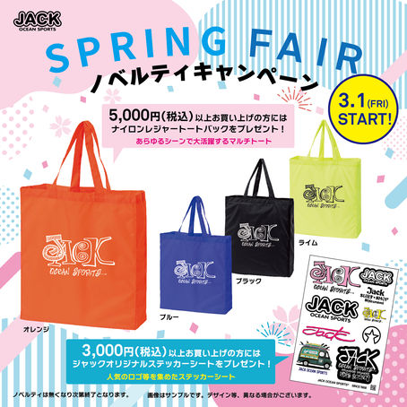 SPRING FAIR ノベルティキャンペーン開催!