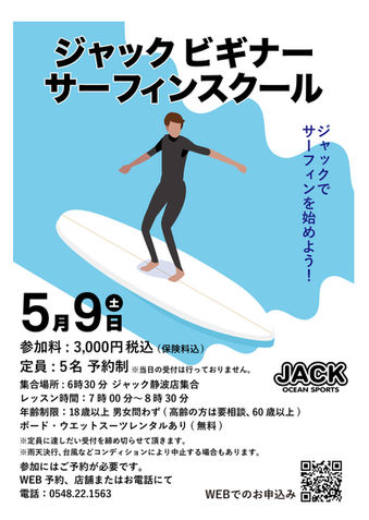 ジャック ビギナーサーフィンスクール開催のお知らせ