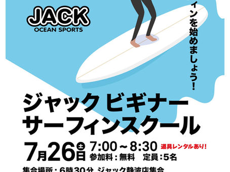 ジャック ビギナーサーフィンスクール開催