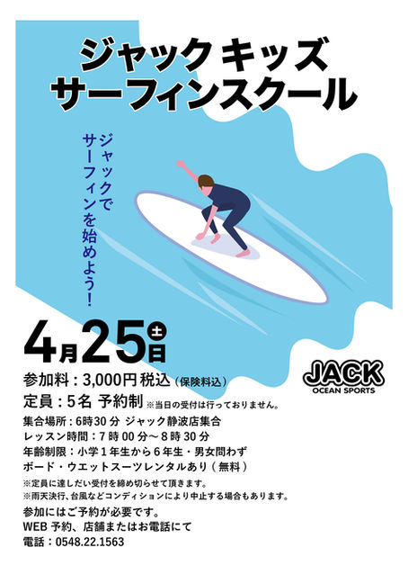 ジャック キッズサーフィンスクール開催のお知らせ
