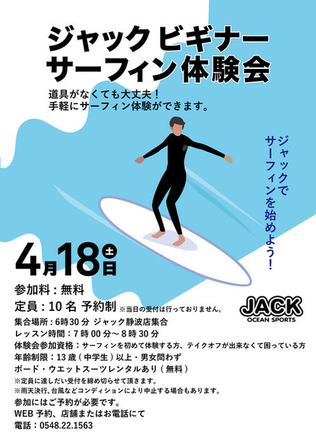 ジャック ビギナーサーフィン体験会のお知らせ