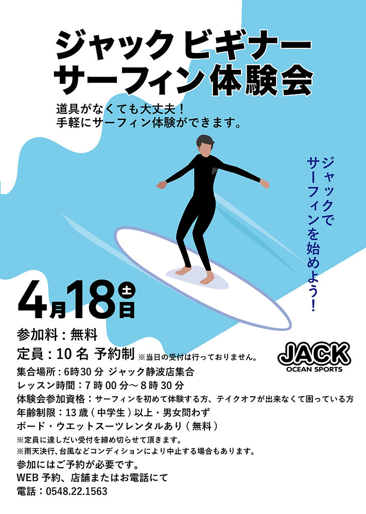 ジャック ビギナーサーフィン体験会のお知らせ