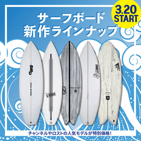 春のサーフボード新作ライナップ!