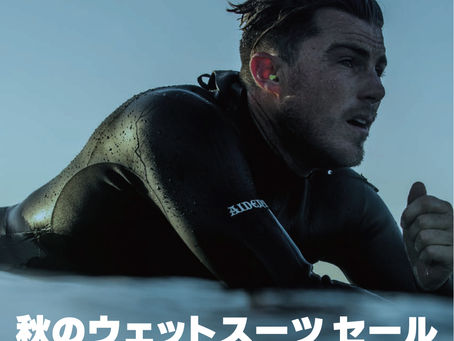 秋のウエットスーツセール開催!